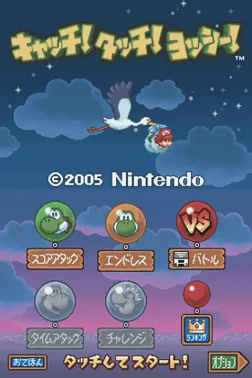 Catch! Touch! Yoshi! (Japan) screen shot title